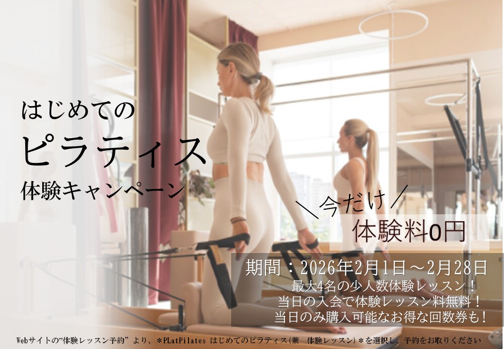 はじめてのピラティス応援キャンペーン（2026/02）